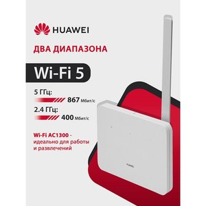 HUAWEI 51060JHL B530-336 Маршрутизатор 4G CPE 3 Wi-Fi 5 AC1300, LTE Cat7 300 Мбит/с 4FF Nano-SIM card slot, 1* LAN/WAN port GE, WHITE