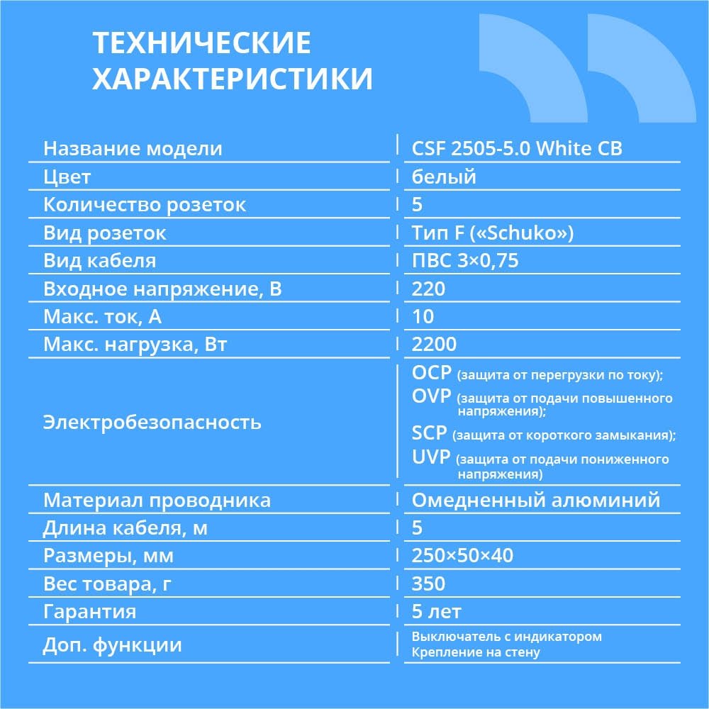CBR Сетевой фильтр CSF 2505-5.0 White CB, 5 евророзеток, длина кабеля 5 метров, цвет белый (коробка)