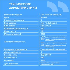 CBR Сетевой фильтр CSF 2505-5.0 White CB, 5 евророзеток, длина кабеля 5 метров, цвет белый (коробка)