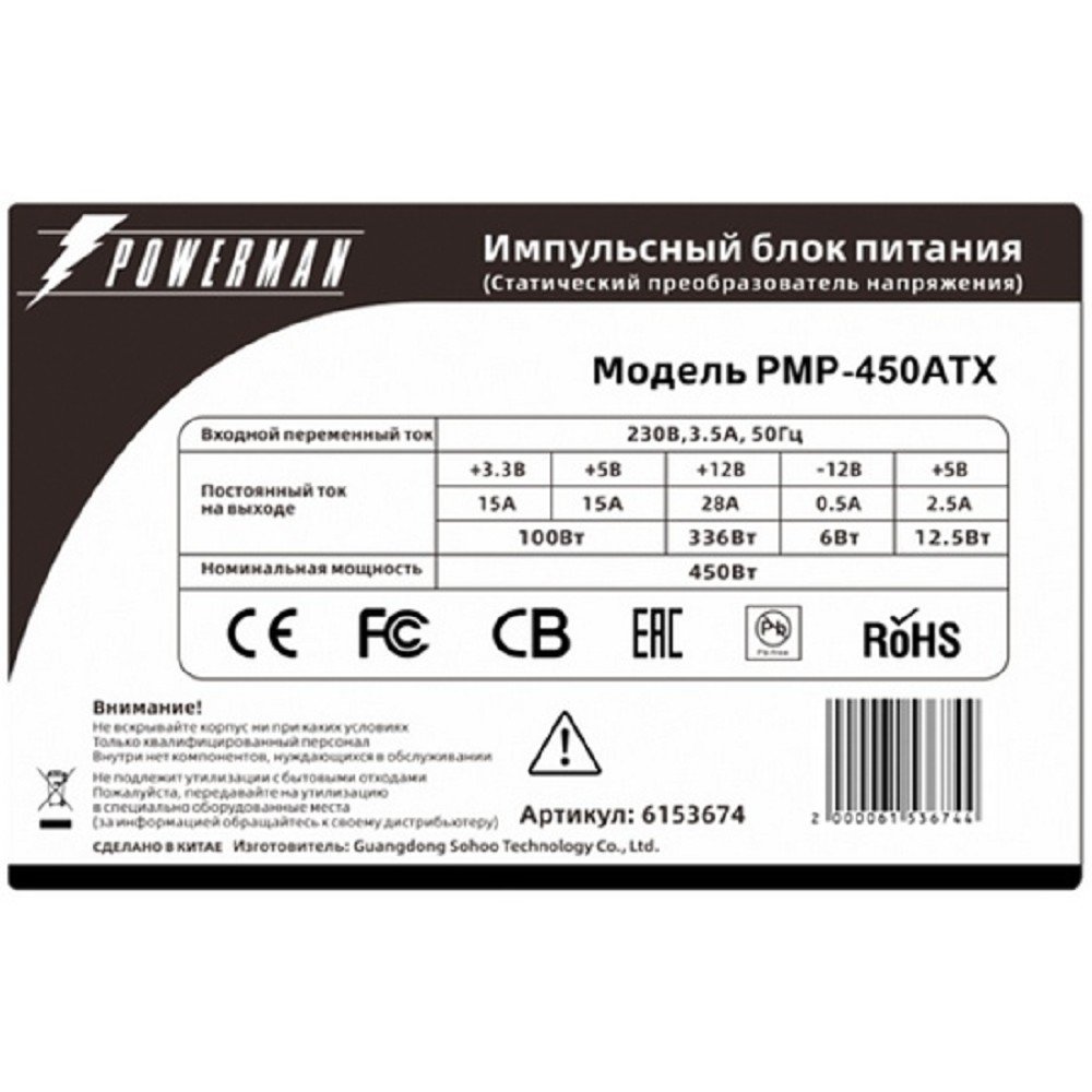 POWERMAN PMP-450ATX [6153674]
