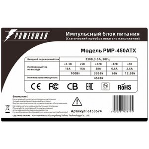 POWERMAN PMP-450ATX [6153674]