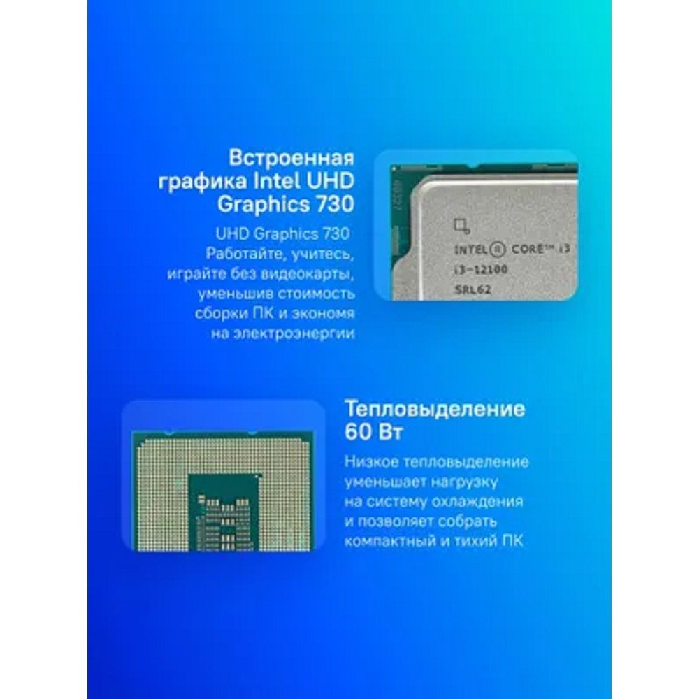 CPU Intel Core i3-12100 Alder Lake OEM {3.3 ГГц/ 4.3 ГГц в режиме Turbo, 12MB, Intel UHD Graphics 730, LGA1700}, CM8071504651012SRL62