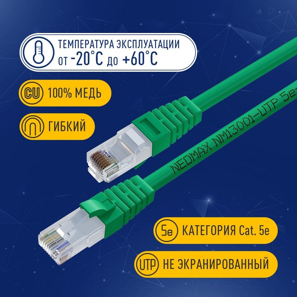 NEOMAX (NM13001-050G) Шнур коммут. UTP 5 м, cat.5е, зеленый, многожильный
