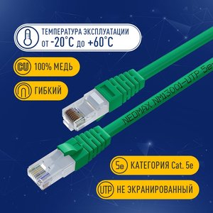 NEOMAX (NM13001-050G) Шнур коммут. UTP 5 м, cat.5е, зеленый, многожильный