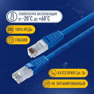 NEOMAX (NM13001-005B) Шнур коммут. UTP 0.5 м, cat.5е, синий, многожильный