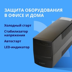 ИБП CBR [UPS-TWP-101J-650] 650VA/390W, Schuko CEE 7 x2 outlets, LED, AVR, SEC, 12V/7Ah