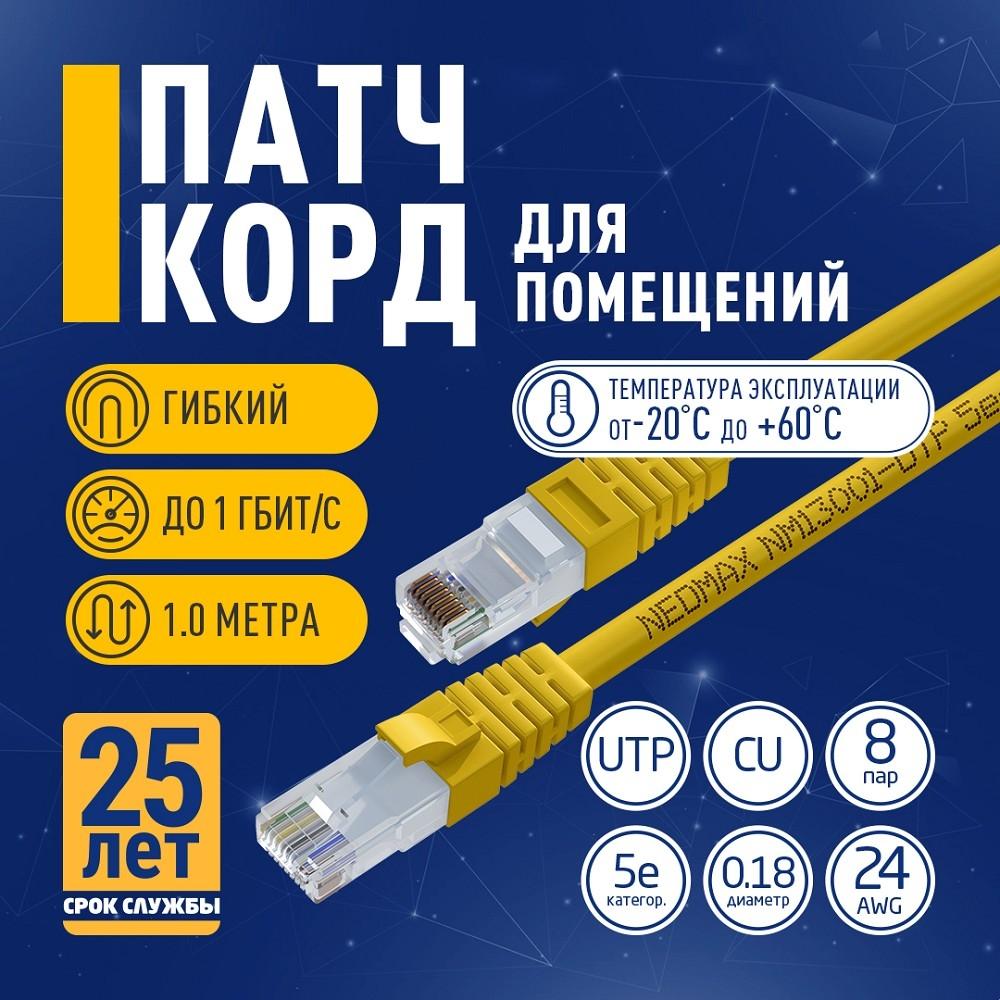 NEOMAX (NM13001-010Y) Шнур коммут. UTP 1 м, cat.5е, желтый, многожильный