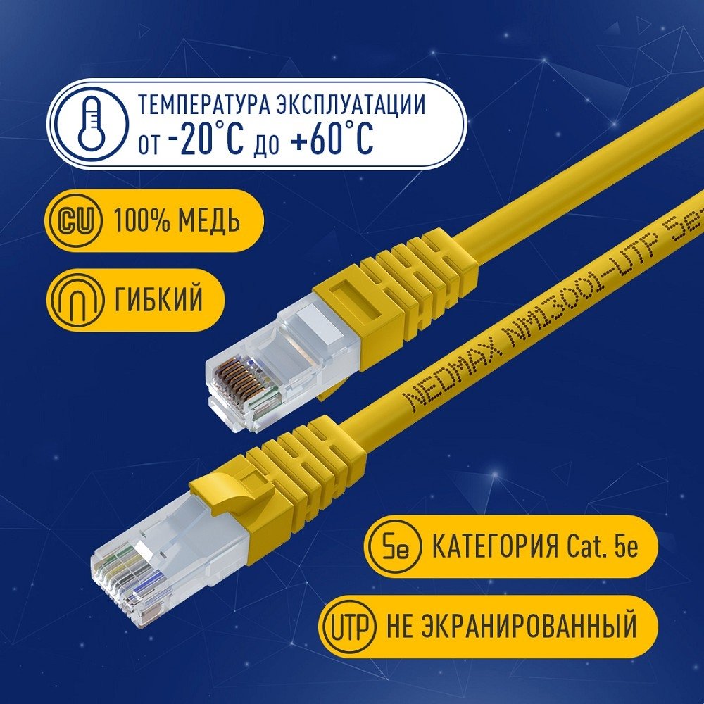 NEOMAX (NM13001-015Y) Шнур коммут. UTP 1.5 м, cat.5е, желтый, многожильный