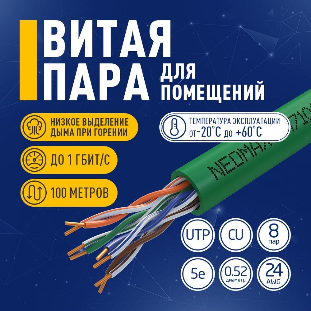 Кабель NEOMAX [NM710021-100М-РТ] U/UTP cat.5e 4x2x0.52, 24 AWG, Медь, внутренний, PVCLS нг(А)-LSLTx, 100м, зеленый