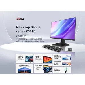 Dahua DHI-LM24-C301B 23.8"(16:9) QHD монитор  IPS. ELED подсветка, 2560x1440, 300 кд/м2, 1200:1, 178°/178°, 5 мс, 100Гц, 16.7Млн (8 бит), VESA: 75x75 мм.  HDMIx1, DPx1, Аудио выход