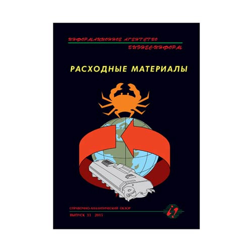 Справочно-аналитический обзор Расходные материалы Выпуск №41, 2019 г.