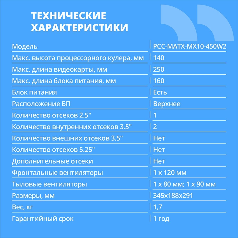 CBR Корпус mATX Minitower MX10, c БП PSU-ATX450-08EC (450W/80mm), 2*USB 2.0, HD Audio+Mic, Black [PCC-MATX-MX10-450W2]