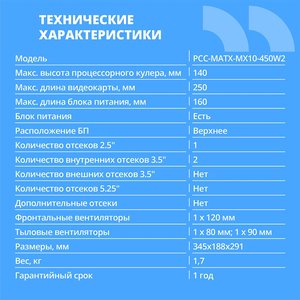 CBR Корпус mATX Minitower MX10, c БП PSU-ATX450-08EC (450W/80mm), 2*USB 2.0, HD Audio+Mic, Black [PCC-MATX-MX10-450W2]