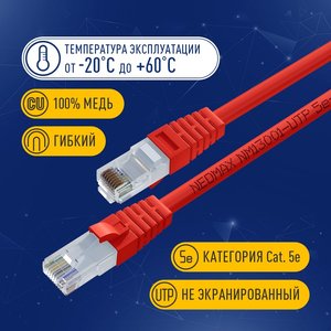 NEOMAX (NM13001-050R) Шнур коммут. UTP 5 м, cat.5е, красный, многожильный