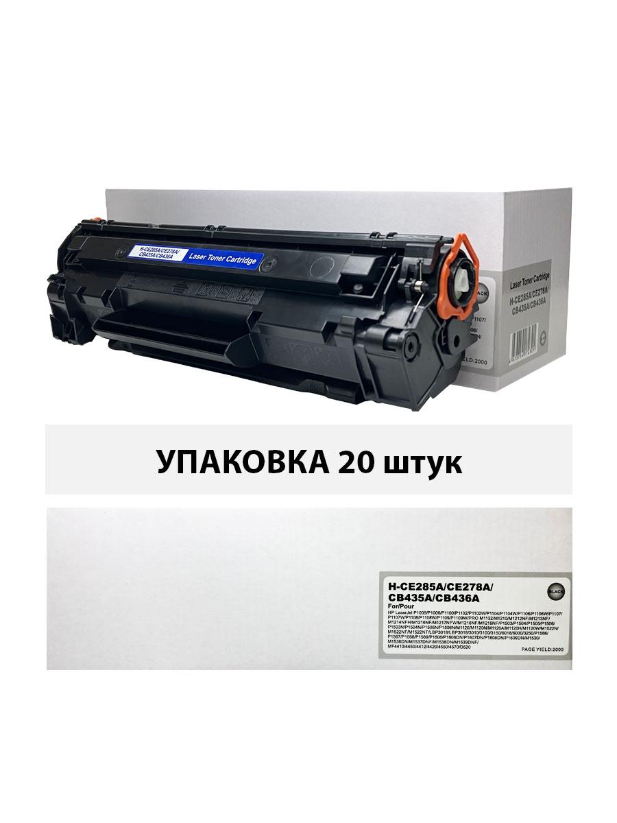 Картридж для HP LJ P1005/P1505/P1566/P1102 CE285A/CE278A/CB435A/CB436A/Canon LBP-6000 Cartridge 725 Universal (1,6K) (compatible) УПАКОВКА 20шт
