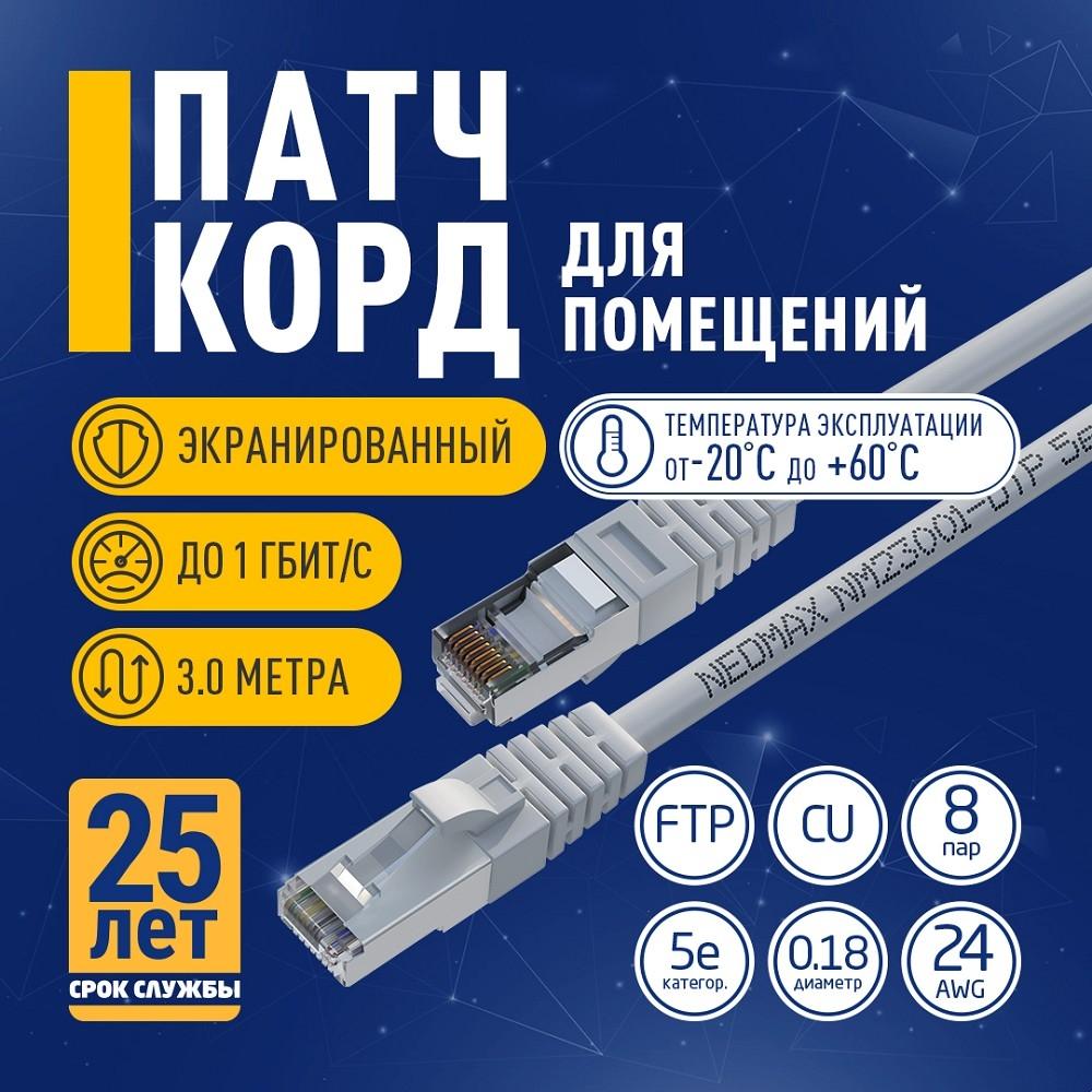 NEOMAX (NM23001-030) Шнур коммут. FTP 3 м, cat.5е, серый, многожильный