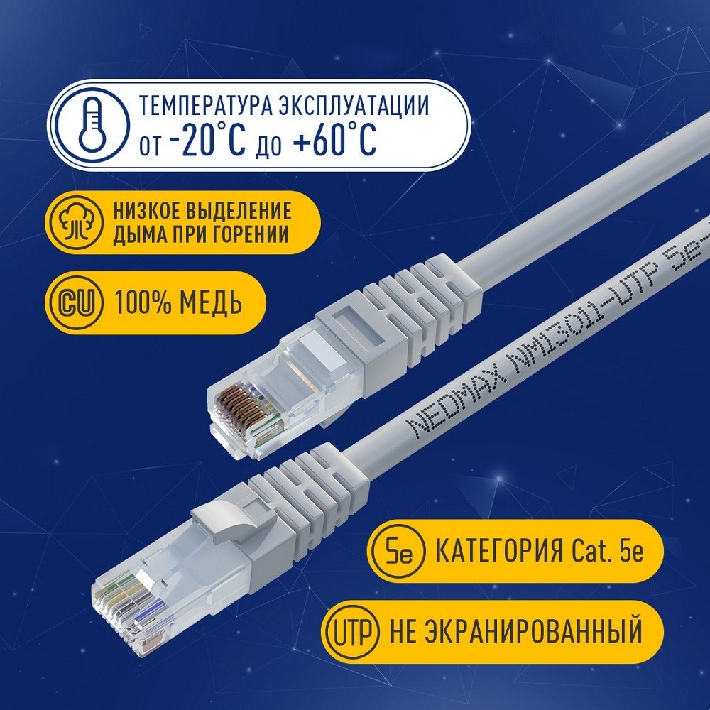NEOMAX (NM13011-030) Шнур коммут. UTP 3 м, cat.5е, 24AWG, серый, LSZH  многожильный
