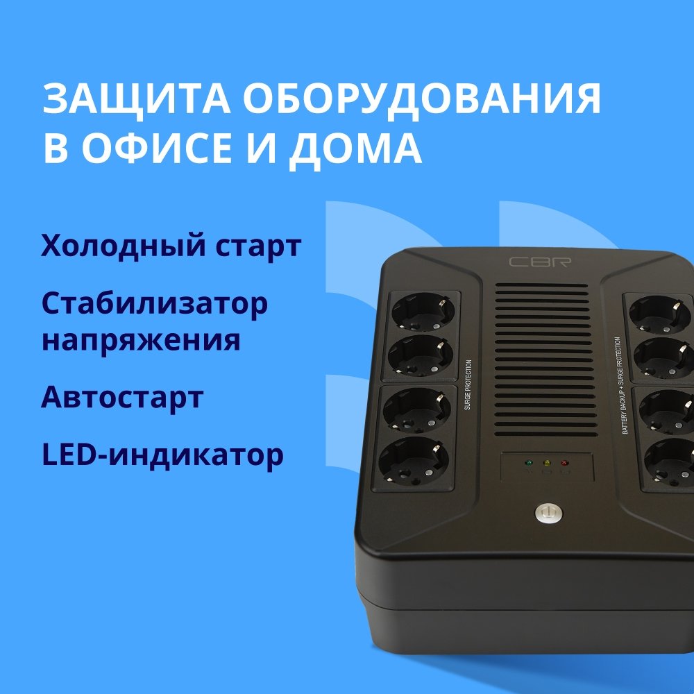 ИБП CBR [UPS-OFB-101E-650] 650VA/390W, Schuko CEE 7 Outlets: (x4 Battery & Surge Protected; x4 Surge Protected), LED, AVR, SEC, 12V/7Ah