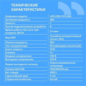 ИБП CBR [UPS-OFB-101E-650] 650VA/390W, Schuko CEE 7 Outlets: (x4 Battery & Surge Protected; x4 Surge Protected), LED, AVR, SEC, 12V/7Ah