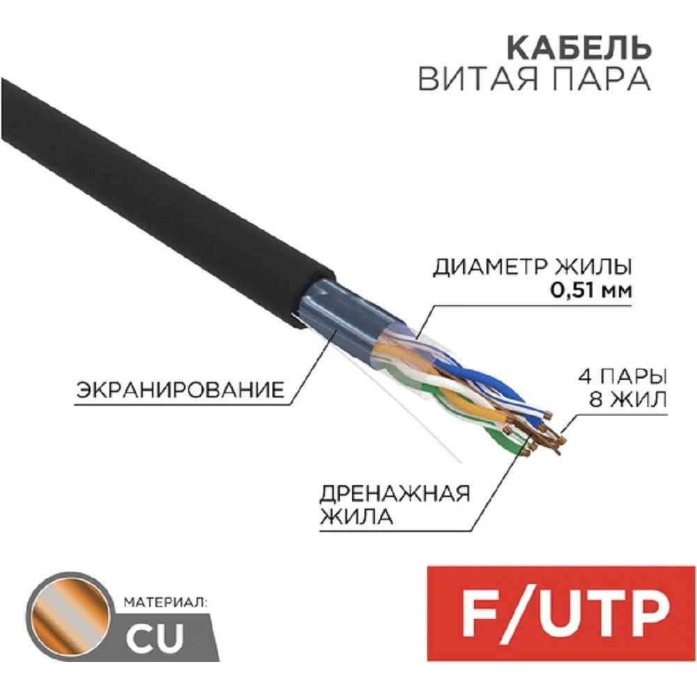 Rexant (01-0165) Кабель витая пара F/UTP, CAT 5e, ZH нг(А)-HF, 4PR, 24AWG, OUTDOOR, SOLID, черный, 305м