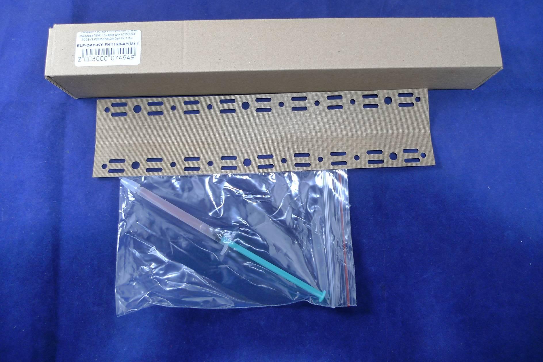 Тканевая накладка прижимной планки фьюзера + смазка для Kyocera ECOSYS P2235dn/2040dn/M2235dn ELP Imaging, ELP-OAP-KY-FK1150-AP(M)-1
