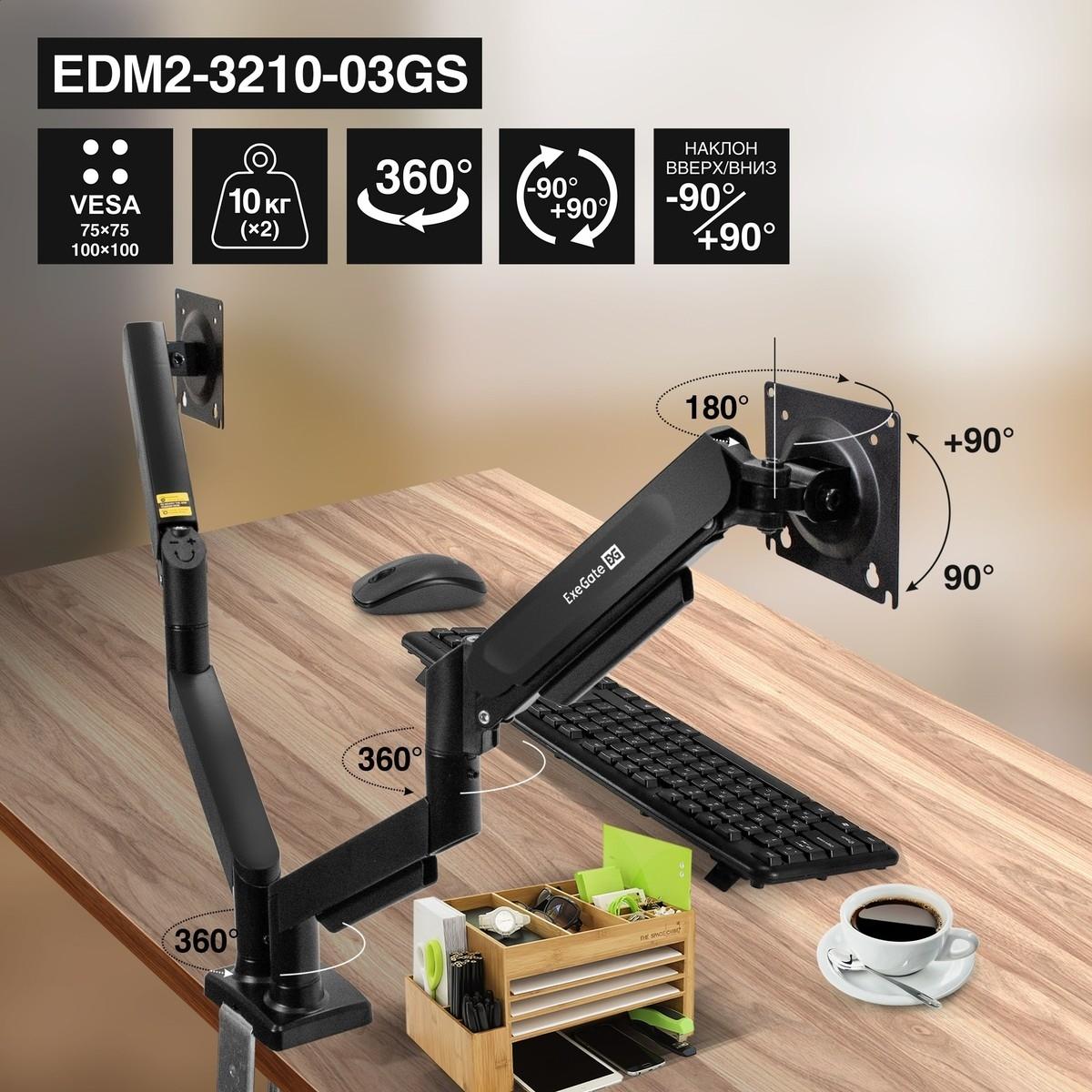 ExeGate EDM2-3210-03GS (газовая пружина, VESA 75x75, 100x100 мм, макс.нагрузка 2х10 кг, наклон -90°/+90°, поворот-90°/+90°, вращение 360°, 2 способа крепления: сквозное и струбцина, цвет черный), EX300166RUS