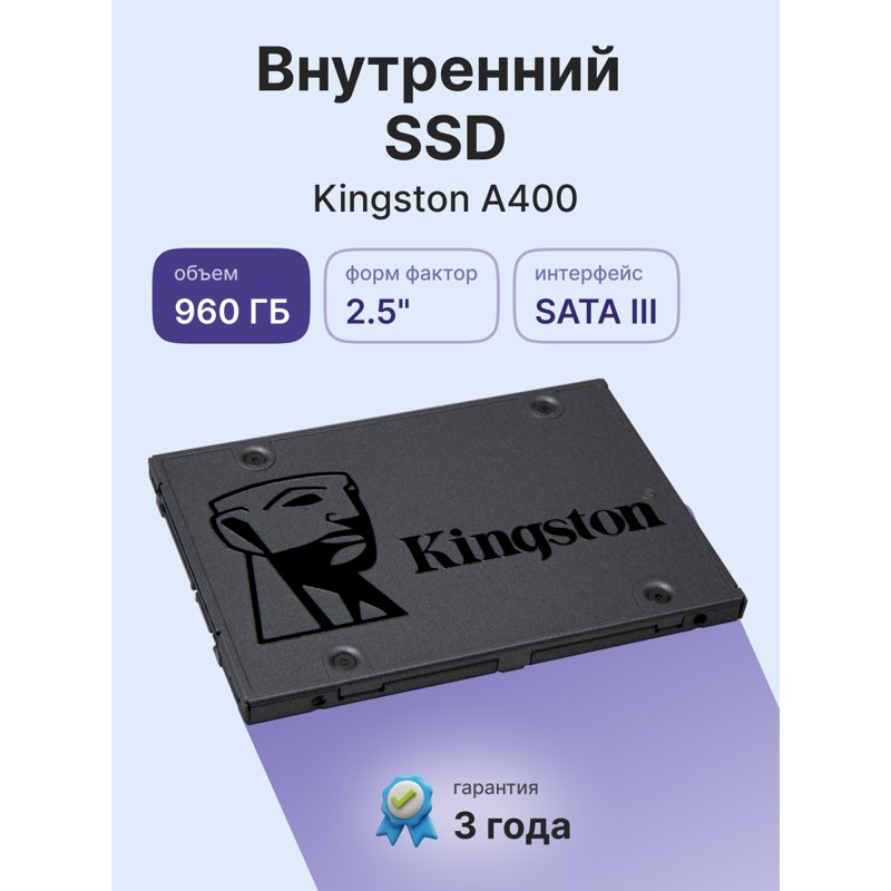 Твердотельный накопитель/ Kingston SSD A400, 960GB, 2.5" 7mm, SATA3, 3D TLC, R/W 500/450MB/s, TBW 300, DWPD 0.3 (36 мес), SA400S37/960G