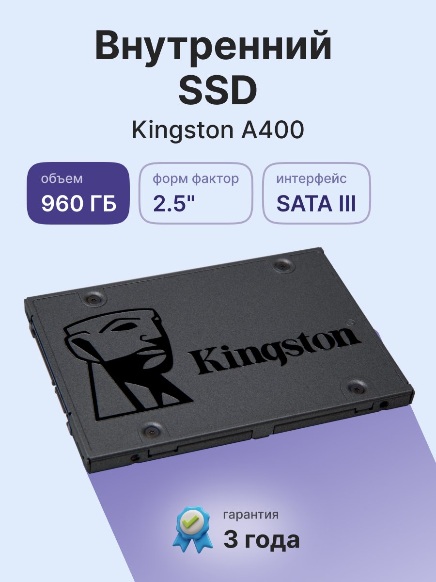 Твердотельный накопитель/ Kingston SSD A400, 960GB, 2.5" 7mm, SATA3, 3D TLC, R/W 500/450MB/s, TBW 300, DWPD 0.3 (36 мес), SA400S37/960G