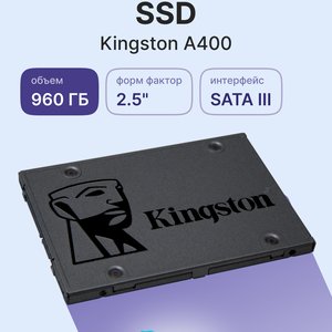 Твердотельный накопитель/ Kingston SSD A400, 960GB, 2.5" 7mm, SATA3, 3D TLC, R/W 500/450MB/s, TBW 300, DWPD 0.3 (36 мес), SA400S37/960G