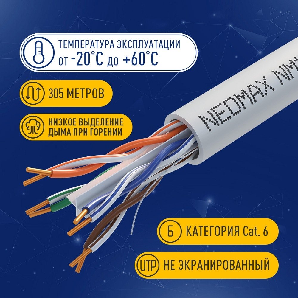 Кабель NEOMAX [NM10611] U/UTP cat.6 4 пары (305 м) 0.57 мм (23 AWG) Медь; LSZH;  Fluke Tested