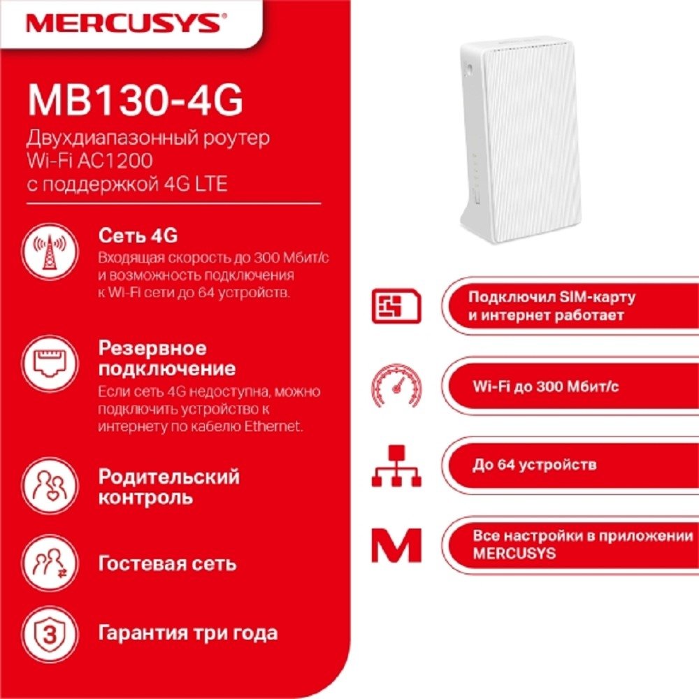 Mercusys MB130-4G Двухдиапазонный роутер Wi-Fi AC1200 с поддержкой 4G LTE
