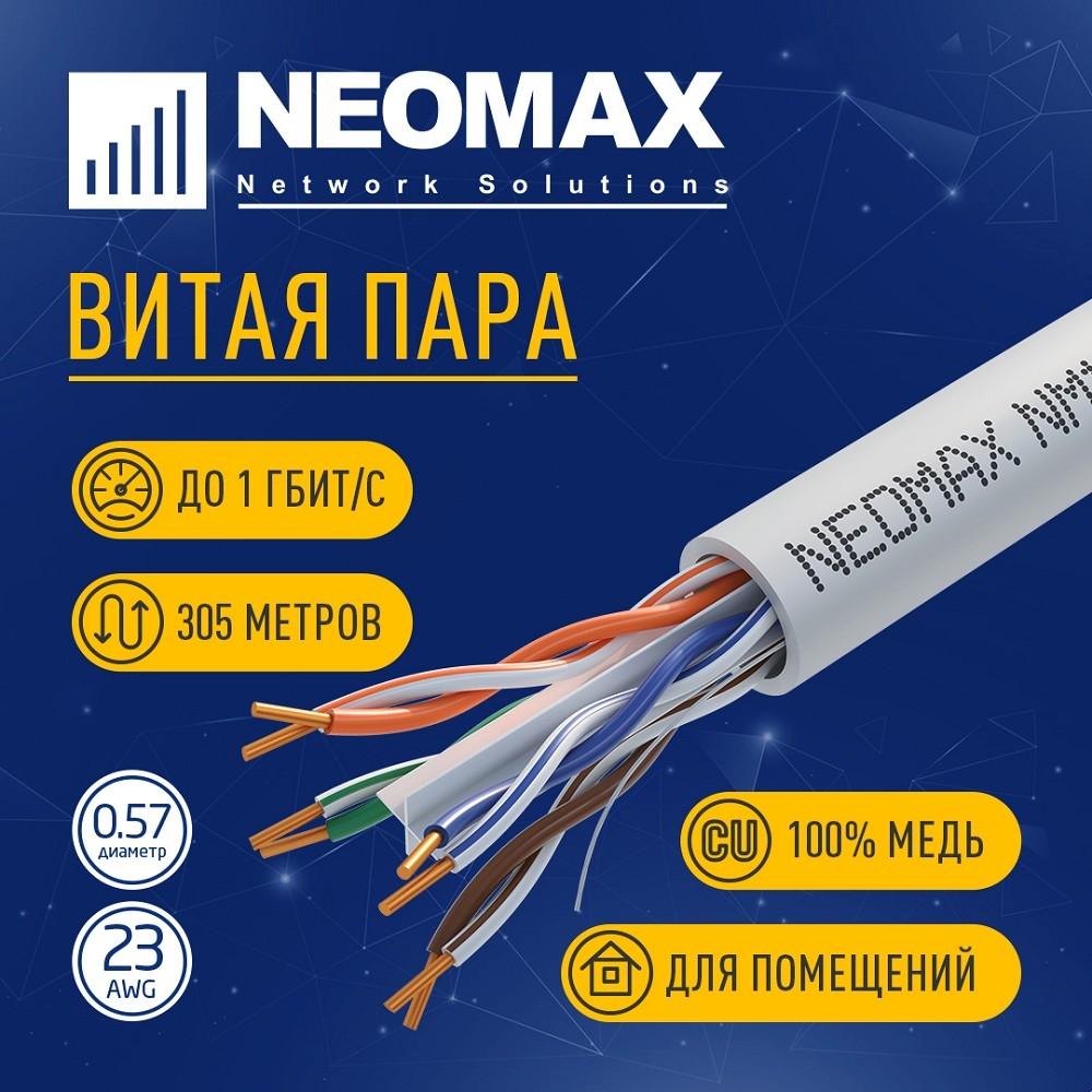 Кабель NEOMAX [NM10611] U/UTP cat.6 4 пары (305 м) 0.57 мм (23 AWG) Медь; LSZH;  Fluke Tested
