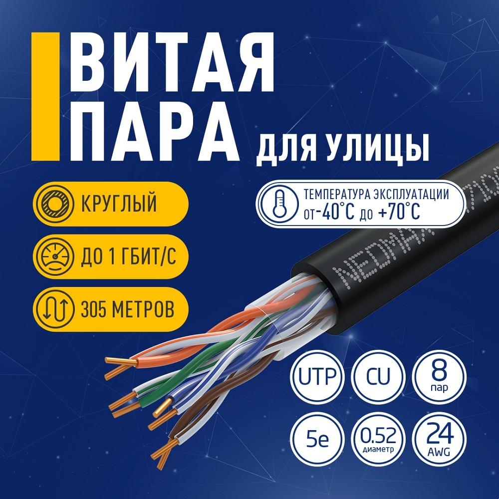 Кабель NEOMAX [NM710032] U/UTP cat.5e 4x2x0.52, 24 AWG, Медь, внешний, PE, 305м, черный;  Fluke Tested