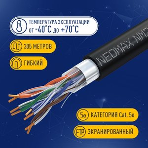Кабель NEOMAX [NM20031] F/UTP cat.5e 4 пары (305 м) 0.52 мм (24 AWG) Медь, внешний, PE, черный;  Fluke Tested