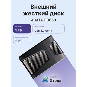 Жесткий диск внешний/ Portable HDD 1TB ADATA HD650 (Black), Silicone, USB 3.2 Gen1, 121x81x21mm, 201g /3 года/, AHD650-1TU31-CBK