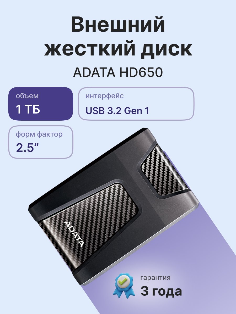 Жесткий диск внешний/ Portable HDD 1TB ADATA HD650 (Black), Silicone, USB 3.2 Gen1, 121x81x21mm, 201g /3 года/, AHD650-1TU31-CBK