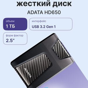Жесткий диск внешний/ Portable HDD 1TB ADATA HD650 (Black), Silicone, USB 3.2 Gen1, 121x81x21mm, 201g /3 года/, AHD650-1TU31-CBK