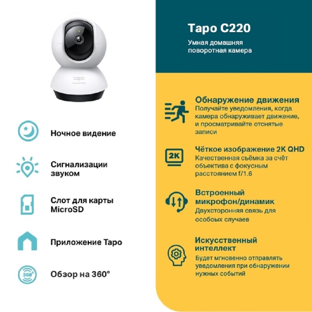 TP-Link Tapo C220 Умная домашняя поворотная камера