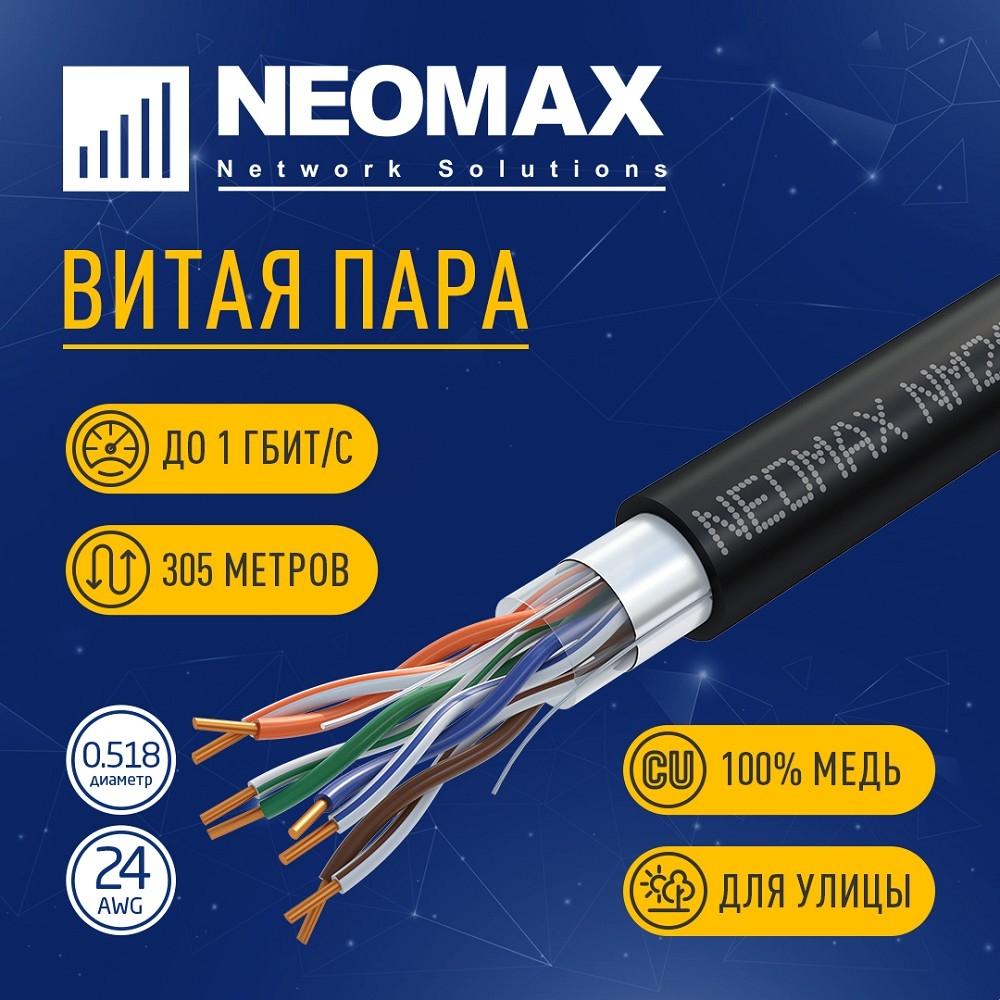 Кабель NEOMAX [NM20031] F/UTP cat.5e 4 пары (305 м) 0.52 мм (24 AWG) Медь, внешний, PE, черный;  Fluke Tested