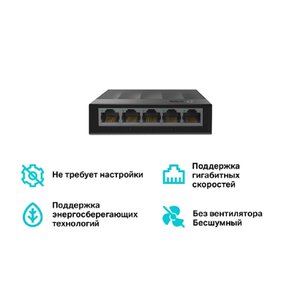 TP-Link LS1005G Настольный коммутатор с 5 гигабитными портами