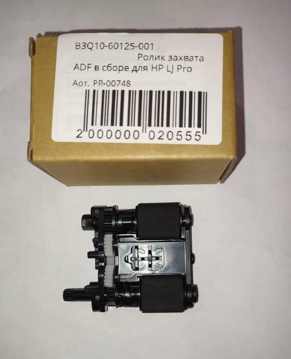 Ролик захвата ADF в сборе HP CLJ M274/M277 (B3Q10-60125-001) OEM