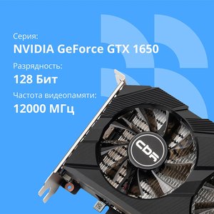 Видеокарта CBR GTX1650 4Gb GDDR6, 128bit, 1410-1590Mhz, 1*DP + 1*HDMI + 1*DVI, 75W, Ret [VGA-STX1650-4G-RTL]