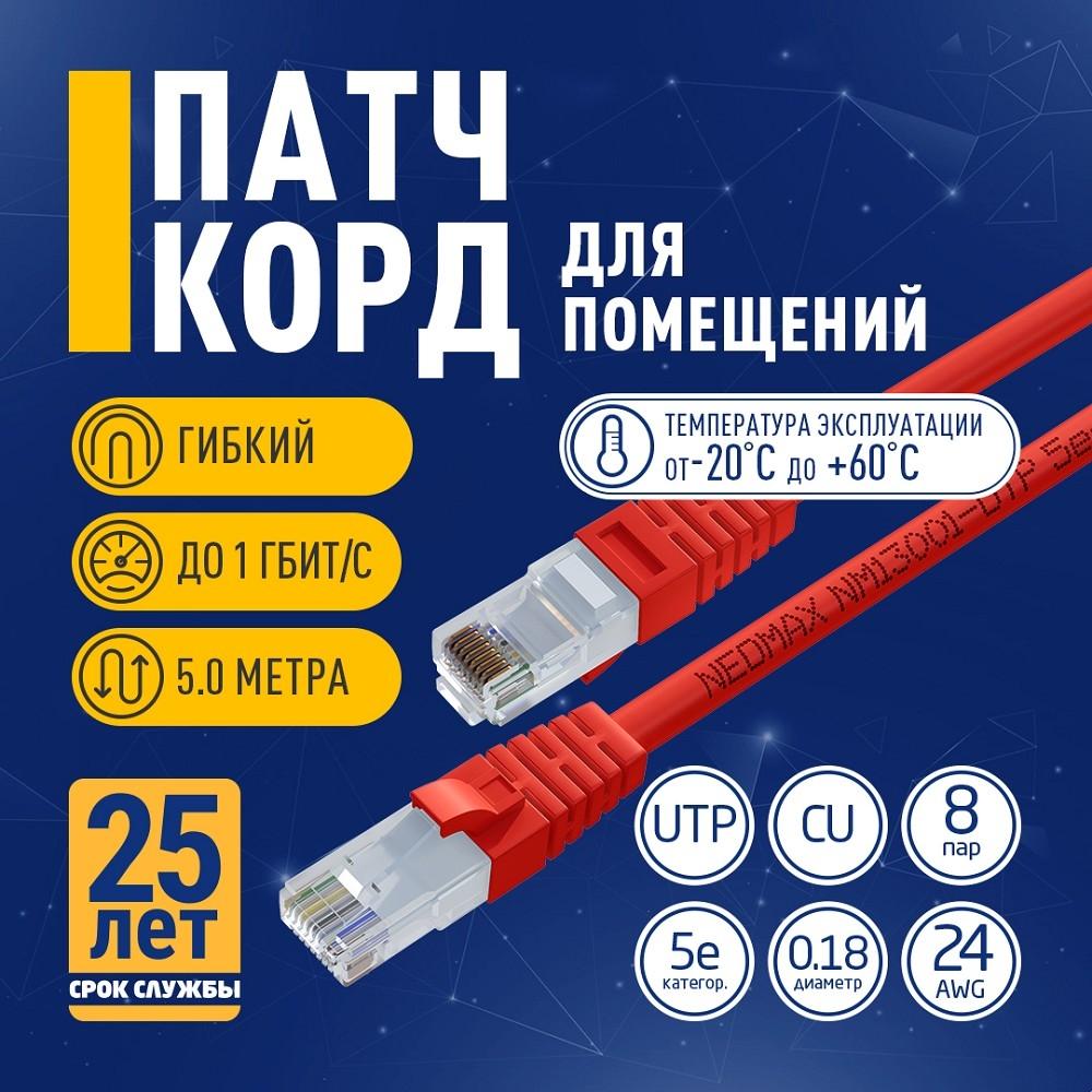 NEOMAX (NM13001-050R) Шнур коммут. UTP 5 м, cat.5е, красный, многожильный