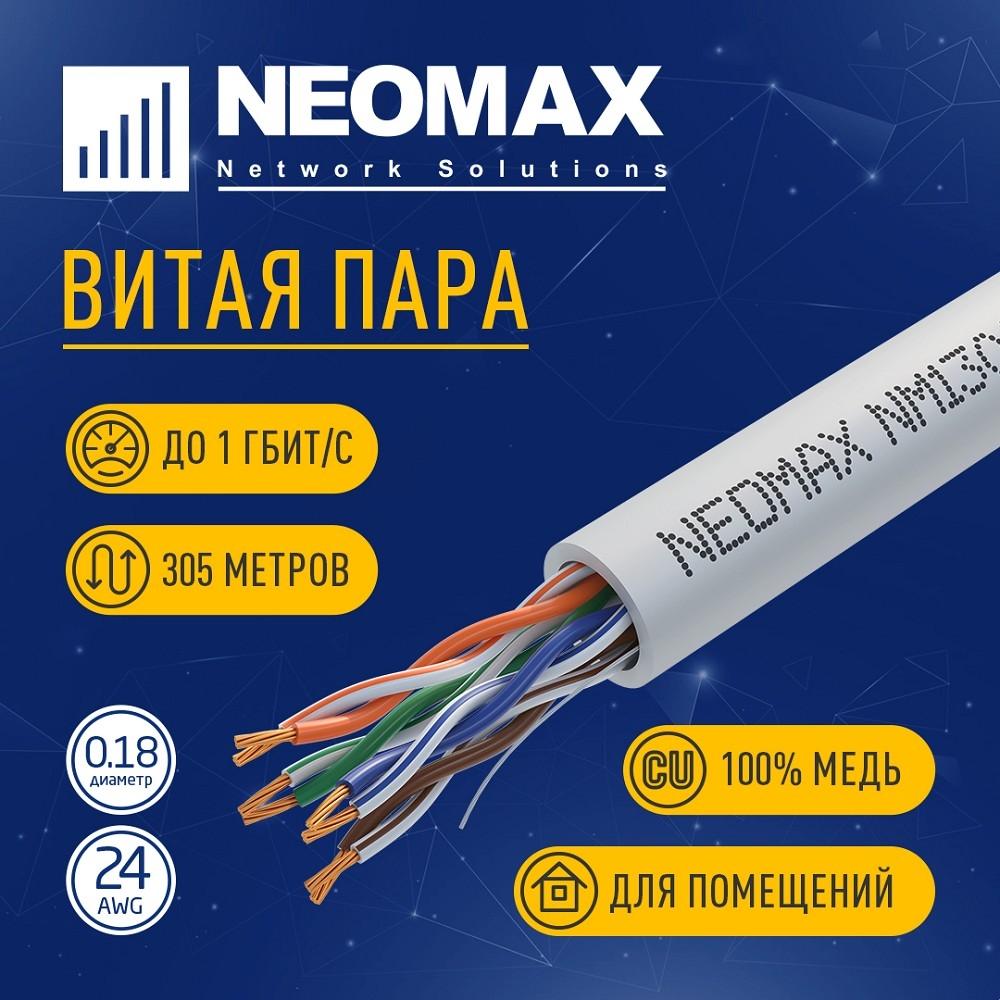 Кабель NEOMAX [NM13001] U/UTP cat.5e 4 пары (305 м) 7/0.18 мм (24 AWG) гибкий многожильный Медь, PVC;  Fluke Tested