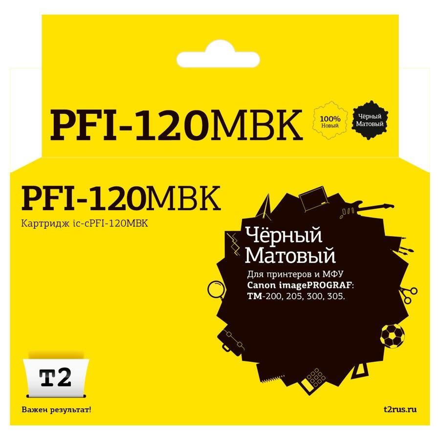 T2  PFI-120MBK  Картридж для Canon imagePROGRAF TM-200/205/300/305, матовый черный, с чипом, IC-CPFI-120MBK