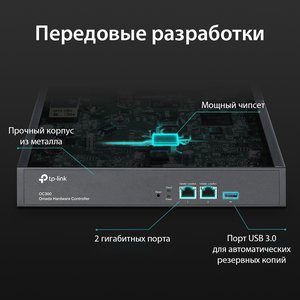 Контроллер/ Omada hardware Controller OC300, 2 gigabit ethernet ports, 1 USB 3.0 port, managed up to 500 Omada Access Points/Switch/Gateway, support batch configuration, firmware upgradation, intelligent network monitoring and captive portal, easy management via Omada APP/Web UI/Cloud access.