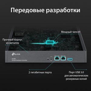 Контроллер/ Omada hardware Controller OC300, 2 gigabit ethernet ports, 1 USB 3.0 port, managed up to 500 Omada Access Points/Switch/Gateway, support batch configuration, firmware upgradation, intelligent network monitoring and captive portal, easy management via Omada APP/Web UI/Cloud access.