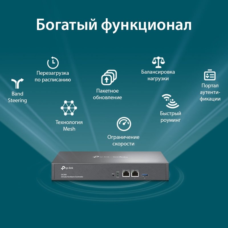 Контроллер/ Omada hardware Controller OC300, 2 gigabit ethernet ports, 1 USB 3.0 port, managed up to 500 Omada Access Points/Switch/Gateway, support batch configuration, firmware upgradation, intelligent network monitoring and captive portal, easy management via Omada APP/Web UI/Cloud access.