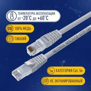 NEOMAX (NM13001-015) Шнур коммут. UTP 1.5м, cat.5е, серый, многожильный
