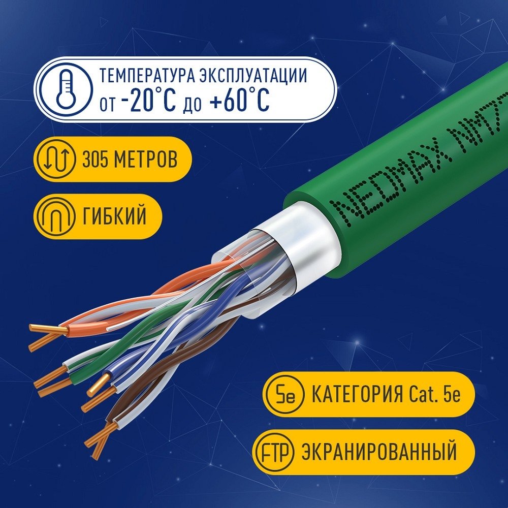 Кабель NEOMAX [NM720021] F/UTP cat.5e 4x2x0.52, 24 AWG, Медь, внутренний, PVCLS нг(А)-LSLTx, 305м, зеленый;  Fluke Tested